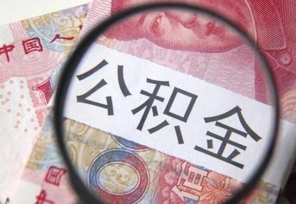 提取公积金无廉租房资格_安达公积金代办服务